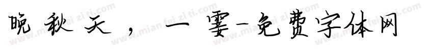 晚 秋 天 ， 一 霎字体转换